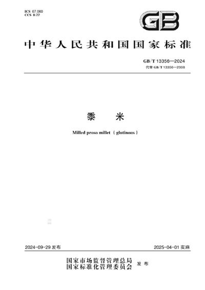 GB/T 13356-2024 黍米