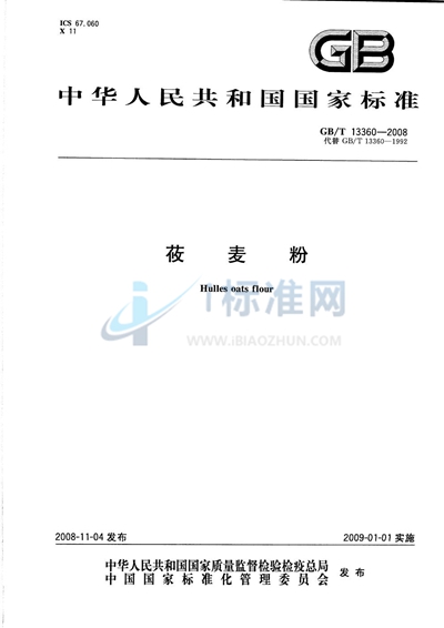 GB/T 13360-2008 莜麦粉