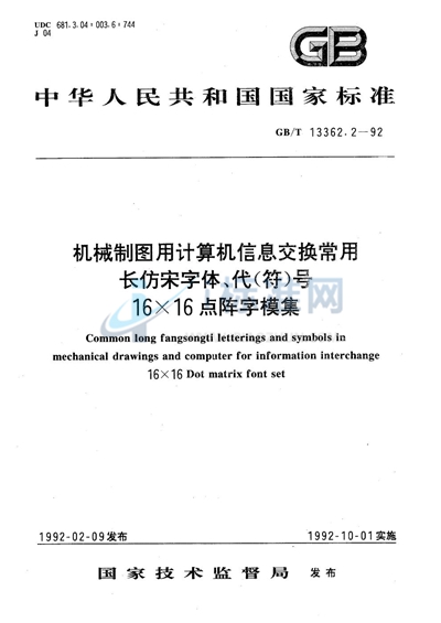 GB/T 13362.2-1992 机械制图用计算机信息交换常用长仿宋字体、代（符）号  16×16点阵字模集