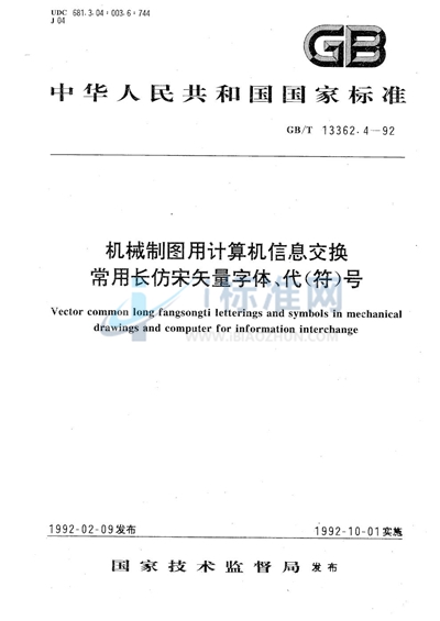 GB/T 13362.4-1992 机械制图用计算机信息交换常用长仿宋矢量字体、代（符）号