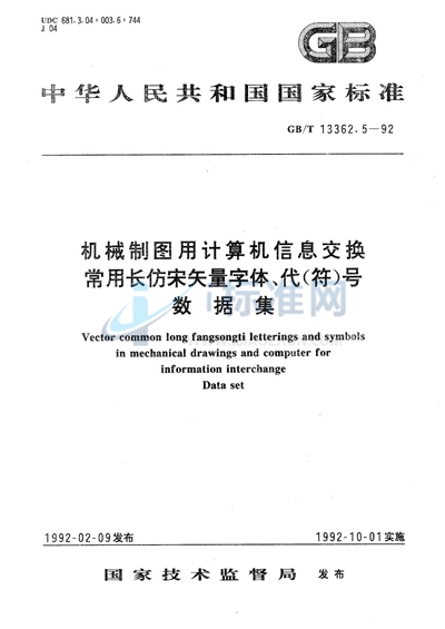 GB/T 13362.5-1992 机械制图用计算机信息交换常用长仿宋矢量字体、代（符）号  数据集