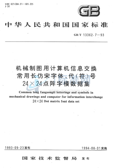 GB/T 13362.7-1993 机械制图用计算机信息交换常用长仿宋字体、代（符）号  24×24点阵字模数据集