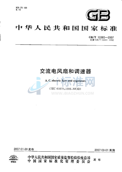 GB/T 13380-2007 交流电风扇和调速器