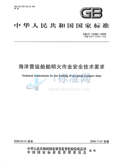GB/T 13386-2009 海洋营运船舶明火作业安全技术要求