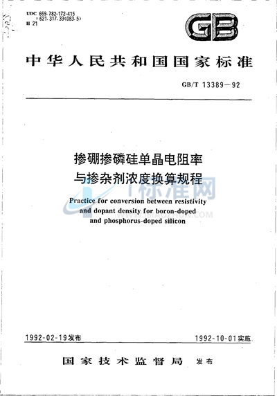 GB/T 13389-1992 掺硼掺磷硅单晶电阻率与掺杂剂浓度换算规程