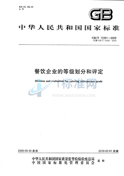 GB/T 13391-2009 餐饮企业的等级划分和评定