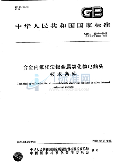 GB/T 13397-2008 合金内氧化法银金属氧化物电触头技术条件