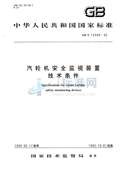 GB/T 13399-1992 汽轮机安全监视装置技术条件