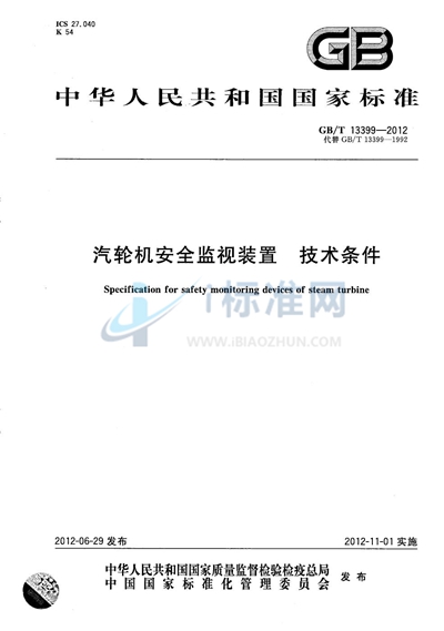 GB/T 13399-2012 汽轮机安全监视装置 技术条件