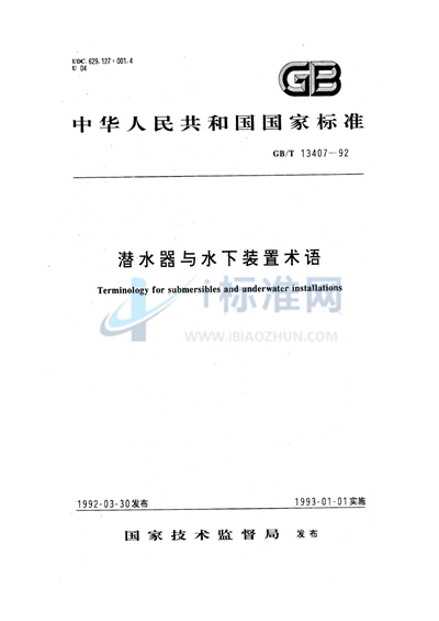 GB/T 13407-1992 潜水器与水下装置术语
