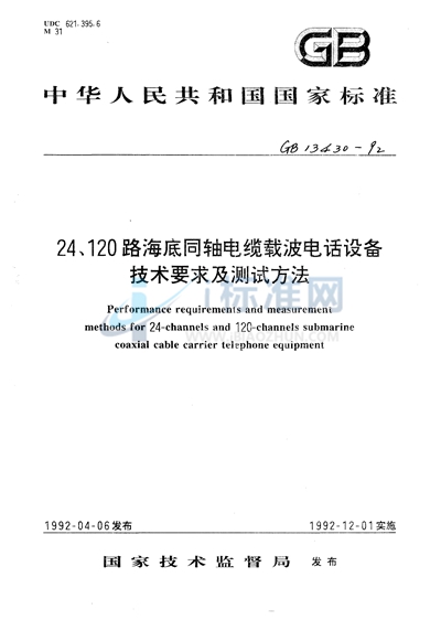GB/T 13430-1992 24路海底同轴电缆载波电话设备技术要求