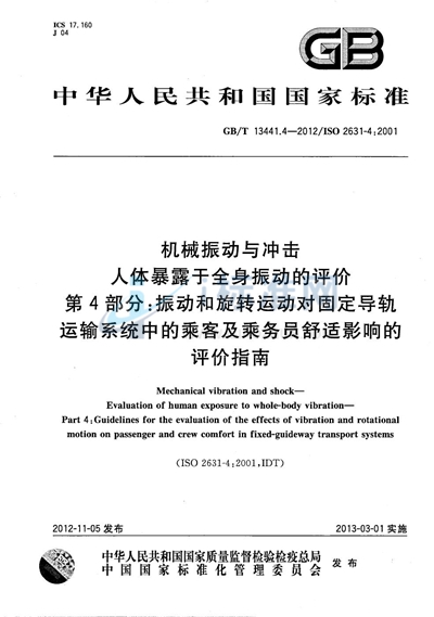 GB/T 13441.4-2012 机械振动与冲击  人体暴露于全身振动的评价 第4部分：振动和旋转运动对固定导轨运输系统中的乘客及乘务员舒适影响的评价指南