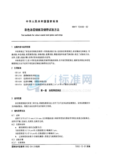 GB/T 13448-1992 彩色涂层钢板及钢带试验方法