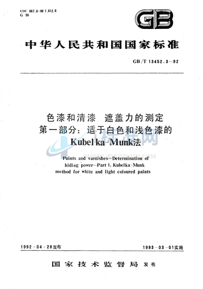 GB/T 13452.3-1992 色漆和清漆  遮盖力的测定  第一部分:适于白色和浅色漆的 Kubelka-Munk 法