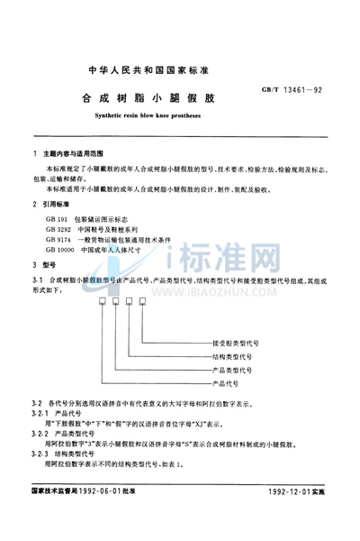 GB/T 13461-1992 合成树脂小腿假肢