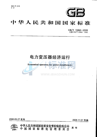 GB/T 13462-2008 电力变压器经济运行