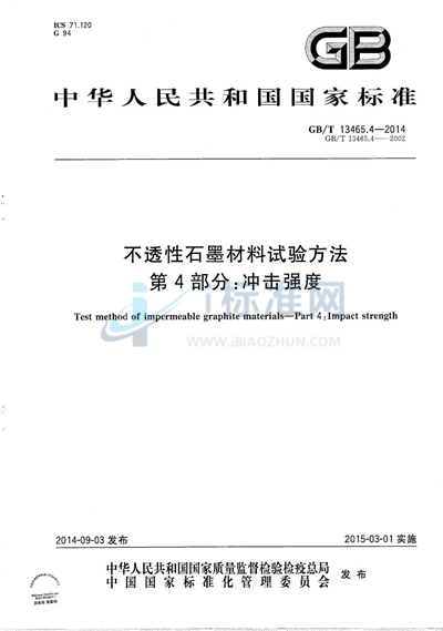 GB/T 13465.4-2014 不透性石墨材料试验方法  第4部分：冲击强度