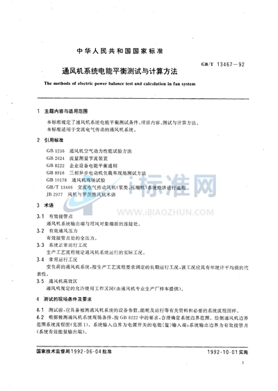 GB/T 13467-1992 通风机系统电能平衡测试与计算方法