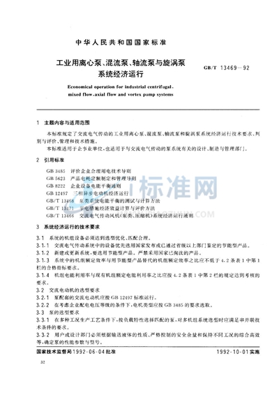 GB/T 13469-1992 工业用离心泵、混流泵、轴流泵与旋涡泵系统经济运行