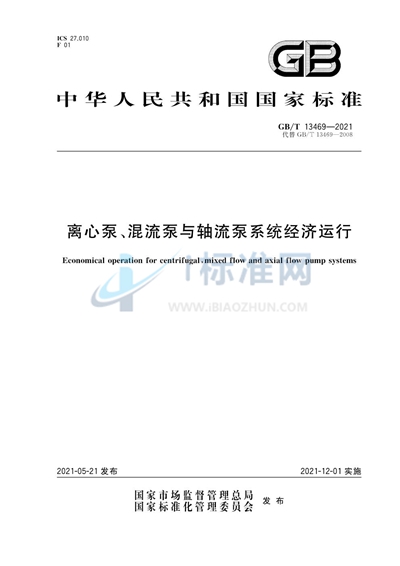 GB/T 13469-2021 离心泵、混流泵与轴流泵系统经济运行