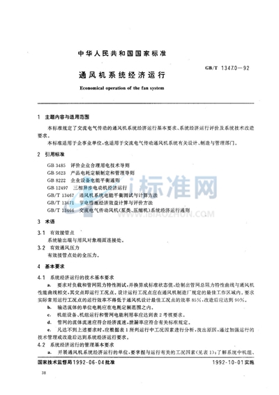 GB/T 13470-1992 通风机系统经济运行