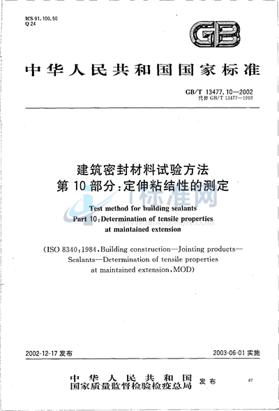 GB/T 13477.10-2002 建筑密封材料试验方法  第10部分:定伸粘结性的测定