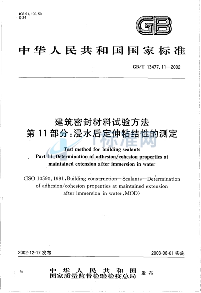 GB/T 13477.11-2002 建筑密封材料试验方法  第11部分:浸水后定伸粘结性的测定