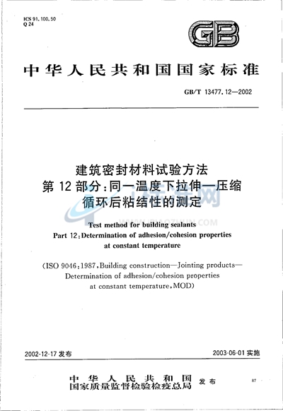GB/T 13477.12-2002 建筑密封材料试验方法  第12部分:同一温度下拉伸-压缩循环后粘结性的测定