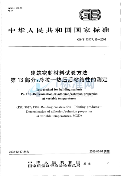 GB/T 13477.13-2002 建筑密封材料试验方法  第13部分:冷拉-热压后粘结性的测定