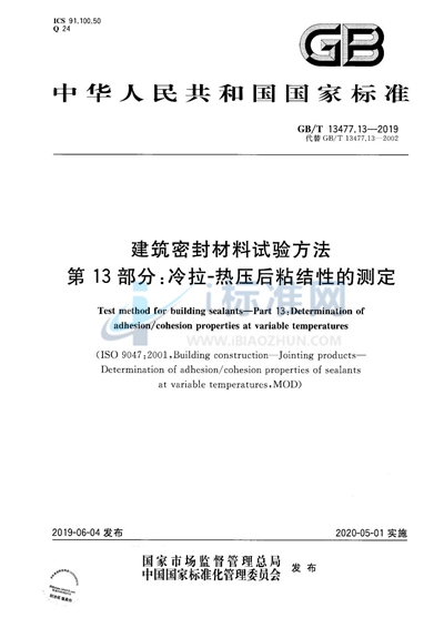 GB/T 13477.13-2019 建筑密封材料试验方法  第13部分：冷拉-热压后粘结性的测定