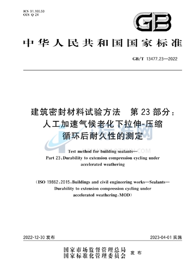 GB/T 13477.23-2022 建筑密封材料试验方法 第23部分:人工加速气候老化下拉伸-压缩循环后耐久性的测定