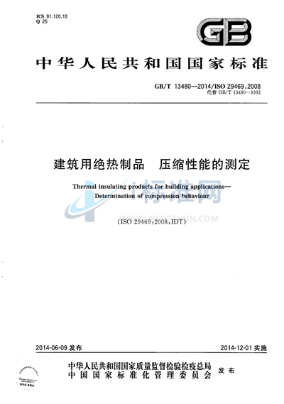 GB/T 13480-2014 建筑用绝热制品  压缩性能的测定