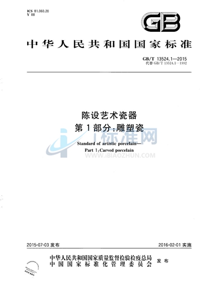 GB/T 13524.1-2015 陈设艺术瓷器  第1部分：雕塑瓷