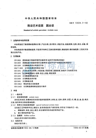 GB/T 13524.2-1992 陈设艺术瓷器  器皿瓷