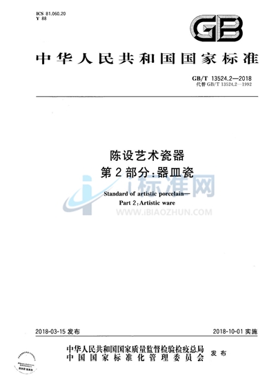 GB/T 13524.2-2018 陈设艺术瓷器 第2部分：器皿瓷