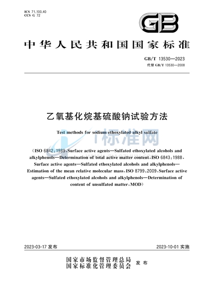 GB/T 13530-2023 乙氧基化烷基硫酸钠试验方法