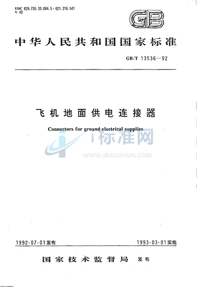GB/T 13536-1992 飞机地面供电连接器
