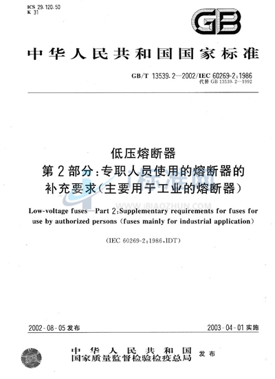 GB/T 13539.2-2002 低压熔断器  第2部分:专职人员使用的熔断器的补充要求（主要用于工业的熔断器）