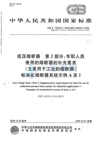 GB/T 13539.2-2008 低压熔断器  第2部分：专职人员使用的熔断器的补充要求（主要用于工业的熔断器）标准化熔断器系统示例A至I