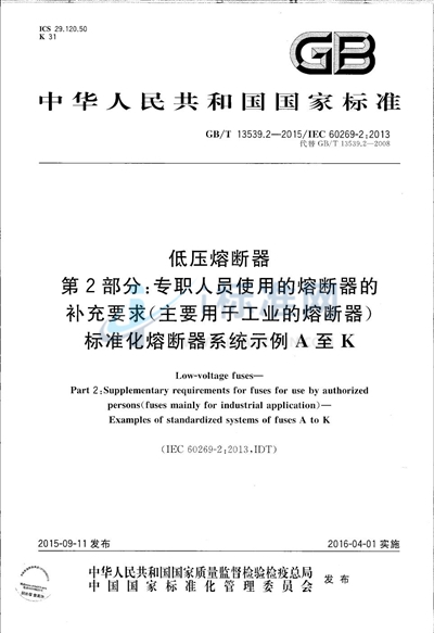 GB/T 13539.2-2015 低压熔断器  第2部分：专职人员使用的熔断器的补充要求（主要用于工业的熔断器）标准化熔断器系统示例A至K