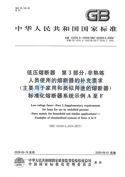 GB/T 13539.3-2008 低压熔断器  第3部分: 非熟练人员使用的熔断器的补充要求（主要用于家用和类似用途的熔断器） 标准化熔断器系统示例A至F