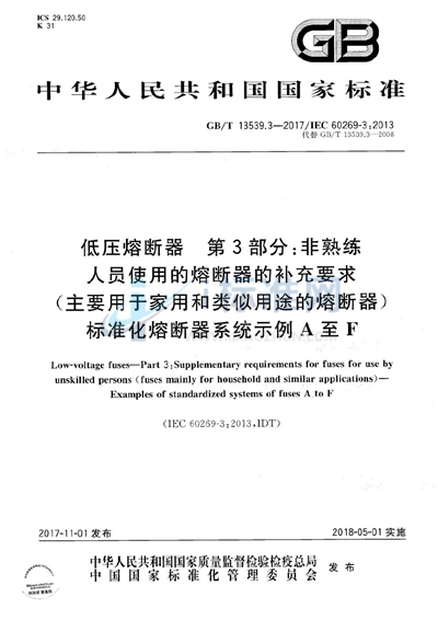 GB/T 13539.3-2017 低压熔断器 第3部分: 非熟练人员使用的熔断器的补充要求 （主要用于家用和类似用途的熔断器） 标准化熔断器系统示例A至F