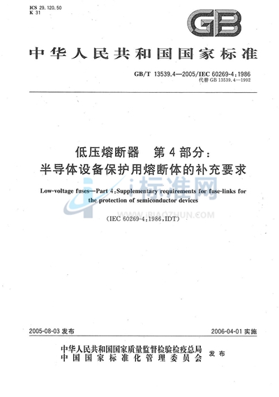 GB/T 13539.4-2005 低压熔断器 第4部分：半导体设备保护用熔断体的补充要求