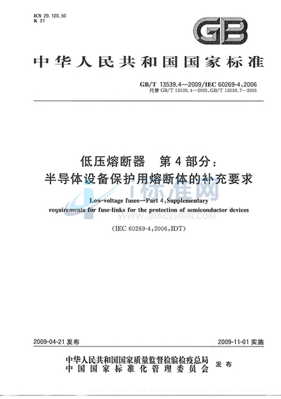 GB/T 13539.4-2009 低压熔断器  第4部分：半导体设备保护用熔断体的补充要求