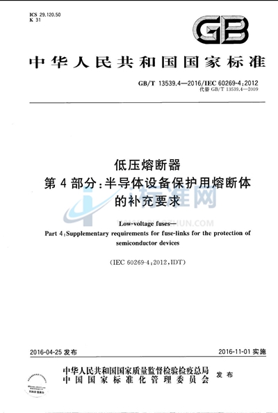 GB/T 13539.4-2016 低压熔断器  第4部分：半导体设备保护用熔断体的补充要求