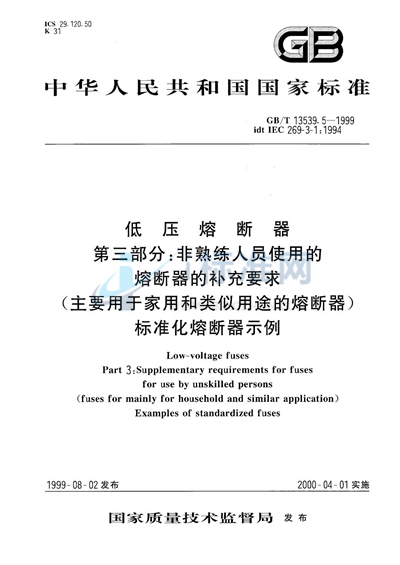 GB/T 13539.5-1999 低压熔断器  第3部分:非熟练人员使用的熔断器的补充要求（主要用于家用和类似用途的熔断器）  标准化熔断器示例