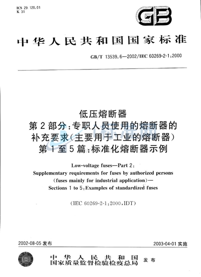 GB/T 13539.6-2002 低压熔断器  第2部分:专职人员使用的熔断器的补充要求（主要用于工业的熔断器）  第1至5篇:标准化熔断器示例