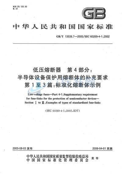 GB/T 13539.7-2005 低压熔断器 第4部分：半导体设备保护用熔断体的补充要求 第1至3篇：标准化熔断体示例