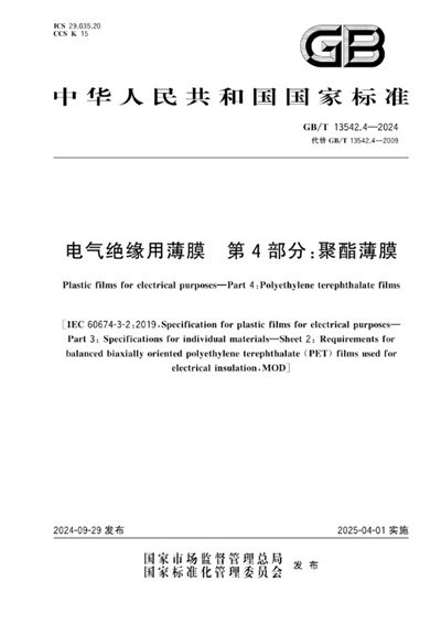 GB/T 13542.4-2024 电气绝缘用薄膜   第4部分：聚酯薄膜