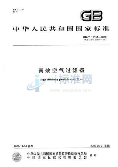 GB/T 13554-2008 高效空气过滤器
